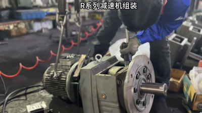 泰工R系列减速机组装