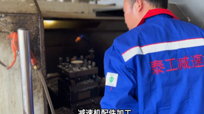 泰工减速机配件加工