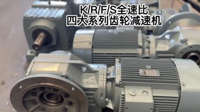 泰工四大系列减速机去库存