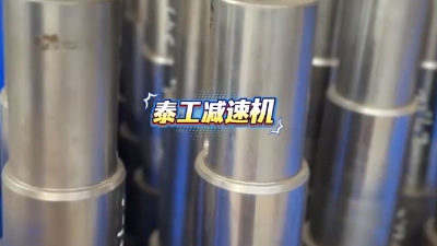 泰工减速机齿轮轴库存实况