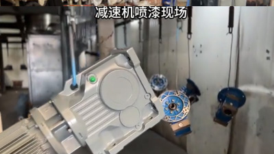 泰工减速机减速机喷漆视频（国产减速机崛起！替代进口不是梦）