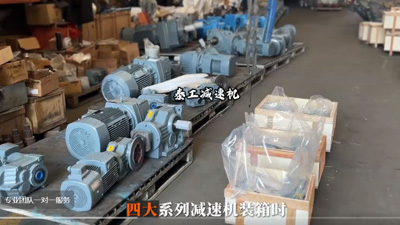 泰工减速机装箱发货视频（R、F、K、S四大系列减速机装箱发货注意事项）